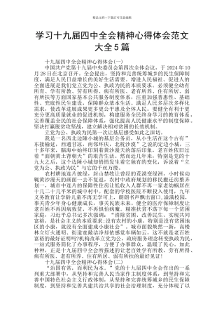 学习十九届四中全会精神心得体会范文大全5篇