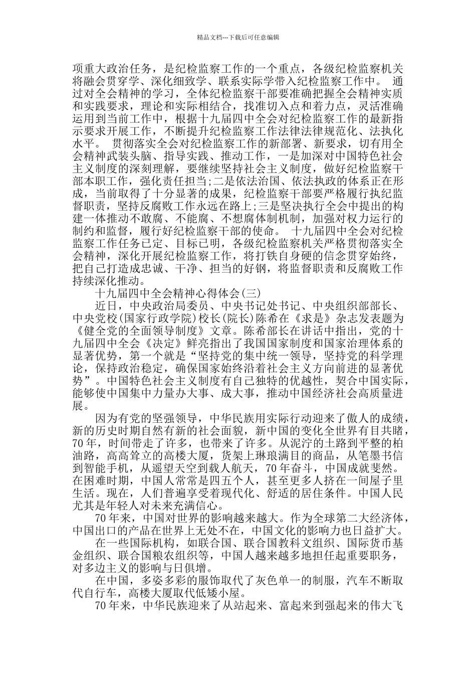 学习十九届四中全会精神感悟_第2页