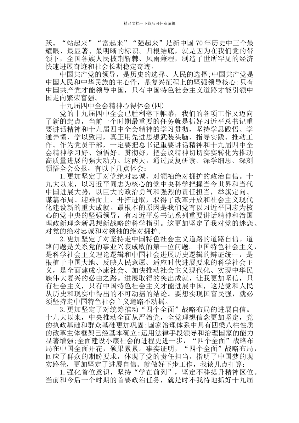 学习十九届四中全会精神感悟_第3页