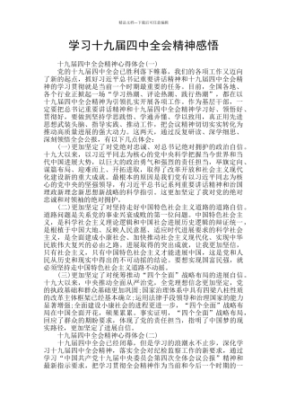 学习十九届四中全会精神感悟