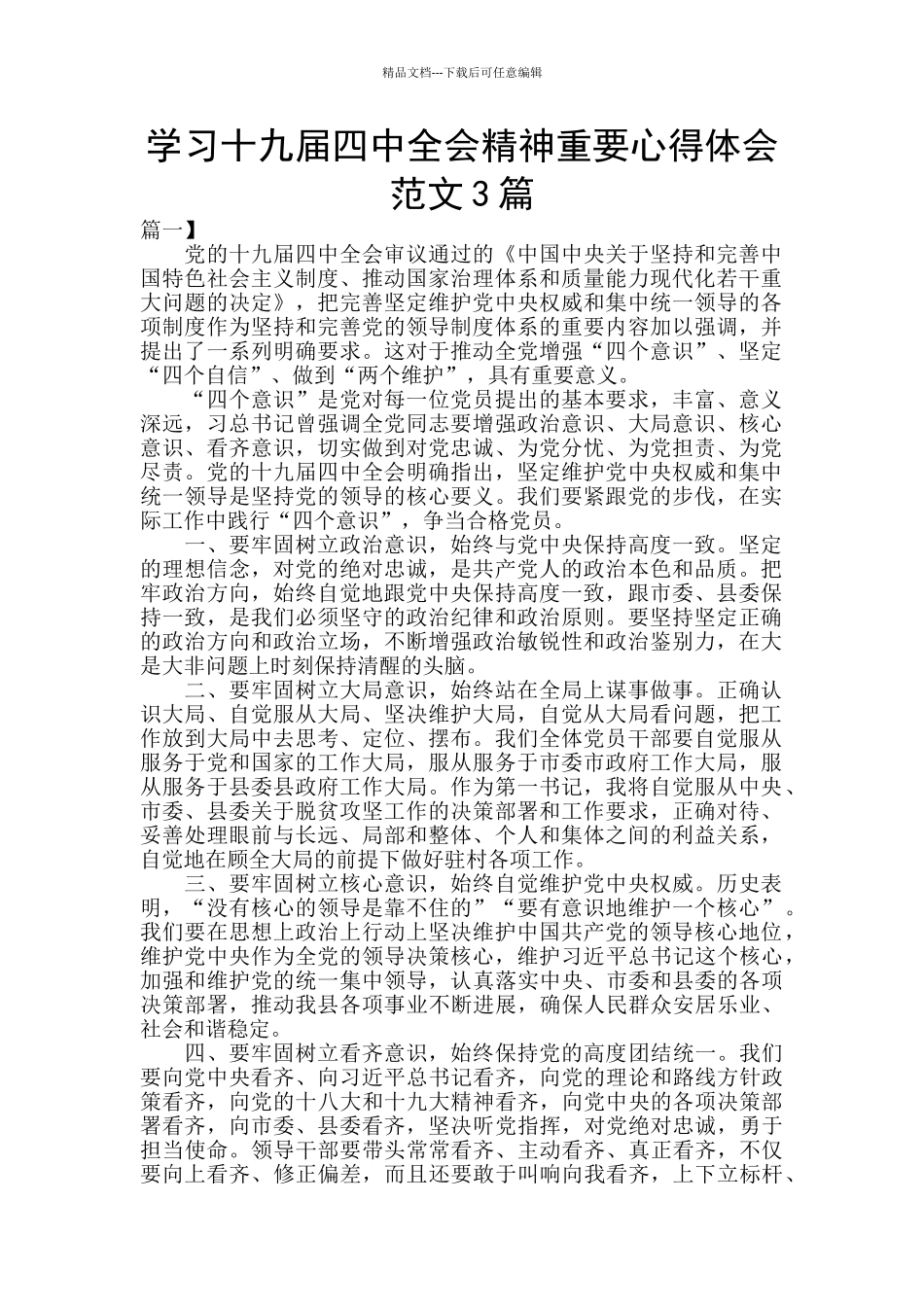 学习十九届四中全会精神重要心得体会范文3篇_第1页