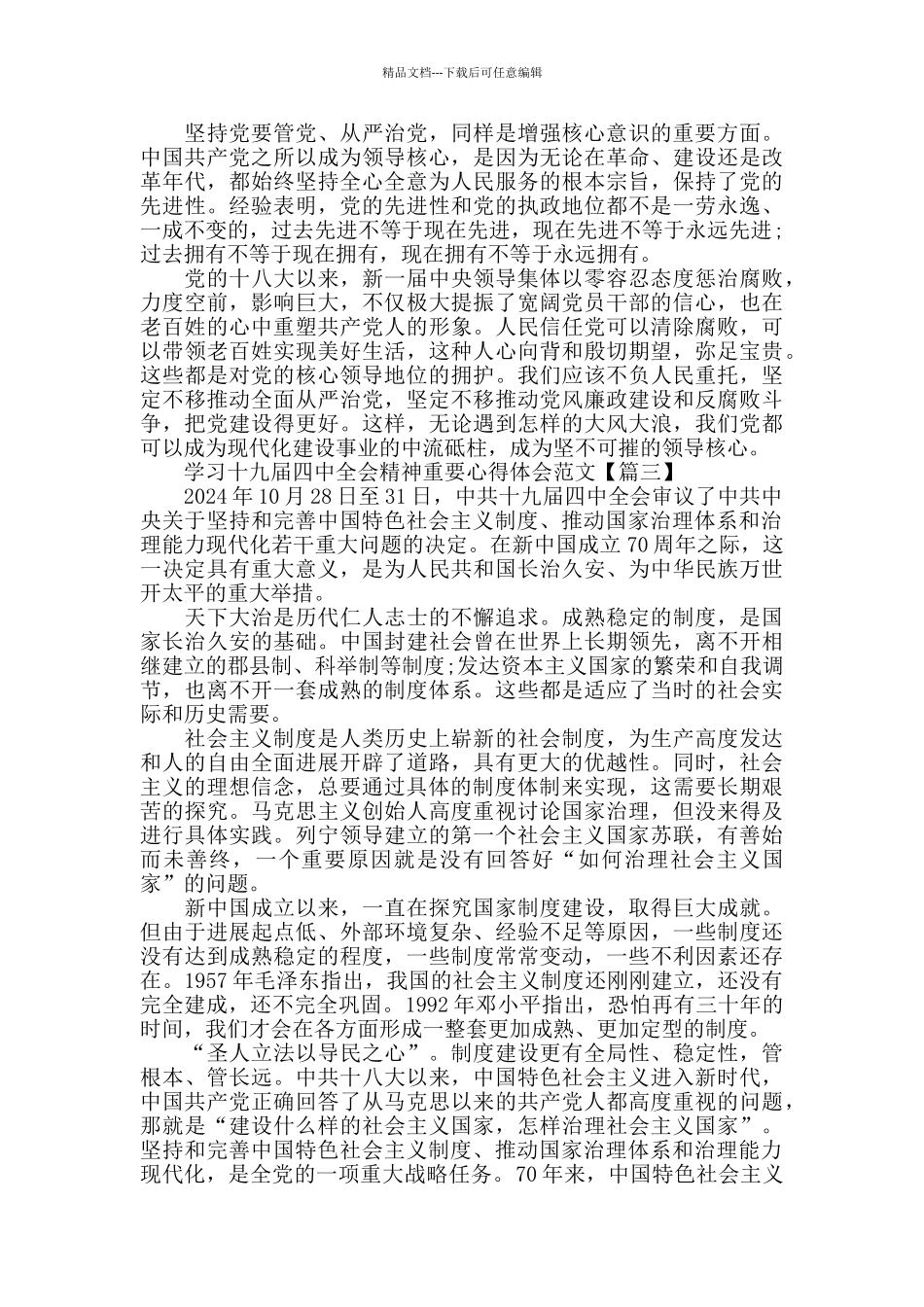 学习十九届四中全会精神重要心得体会范文3篇_第3页