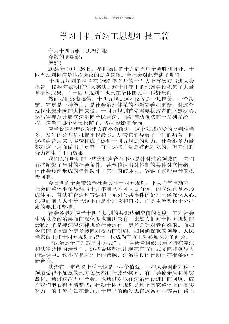 学习十四五纲工思想汇报三篇_第1页