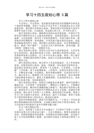 学习十四五规划心得