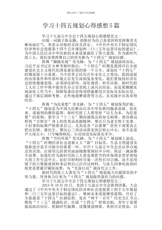 学习十四五规划心得感想5篇