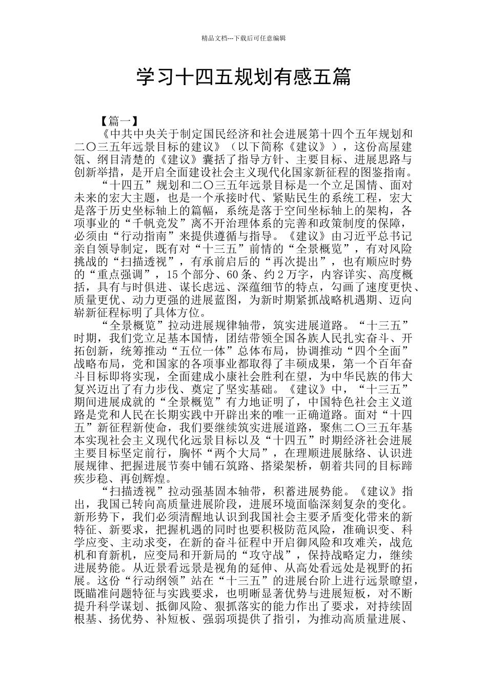 学习十四五规划有感五篇_第1页