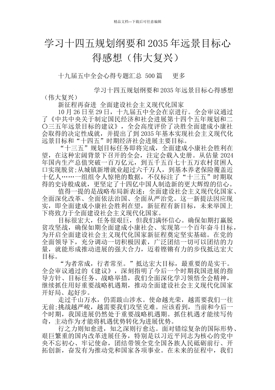 学习十四五规划纲要和2035年远景目标心得感想_第1页