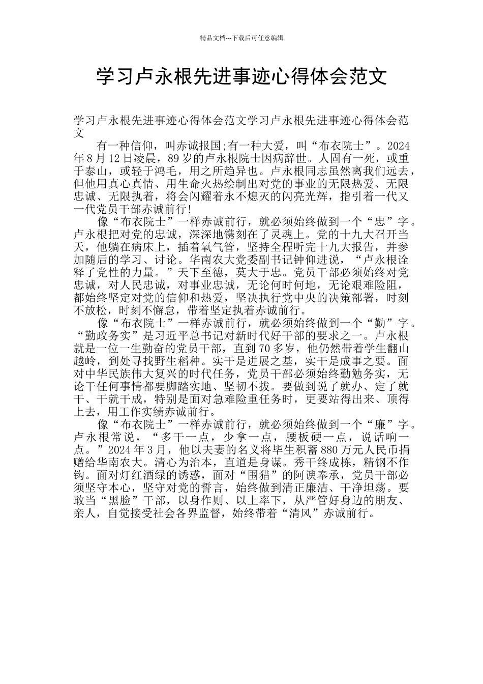 学习卢永根先进事迹心得体会范文_第1页