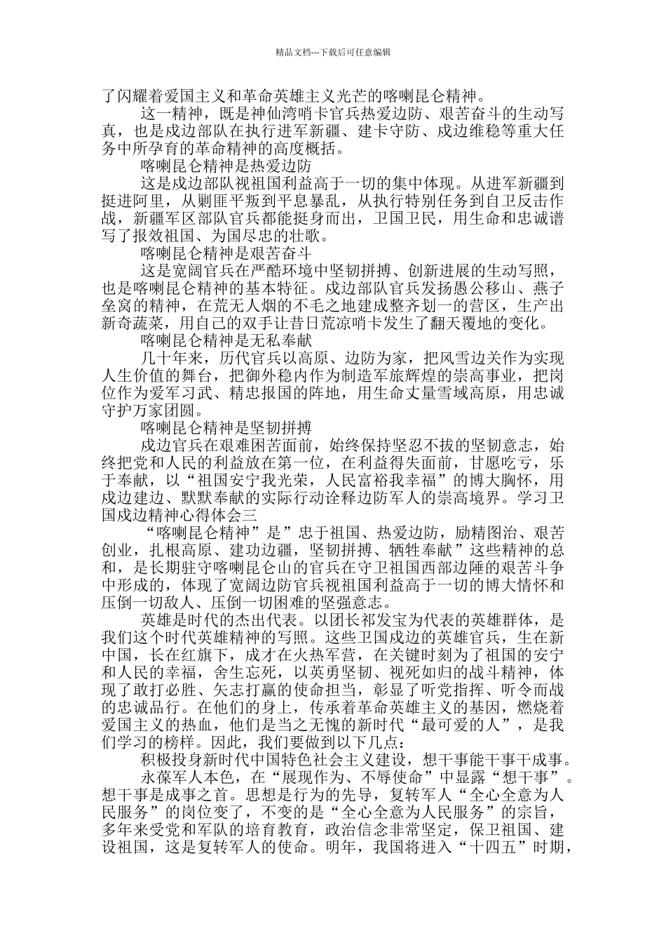学习卫国戍边精神心得体会5篇_第2页