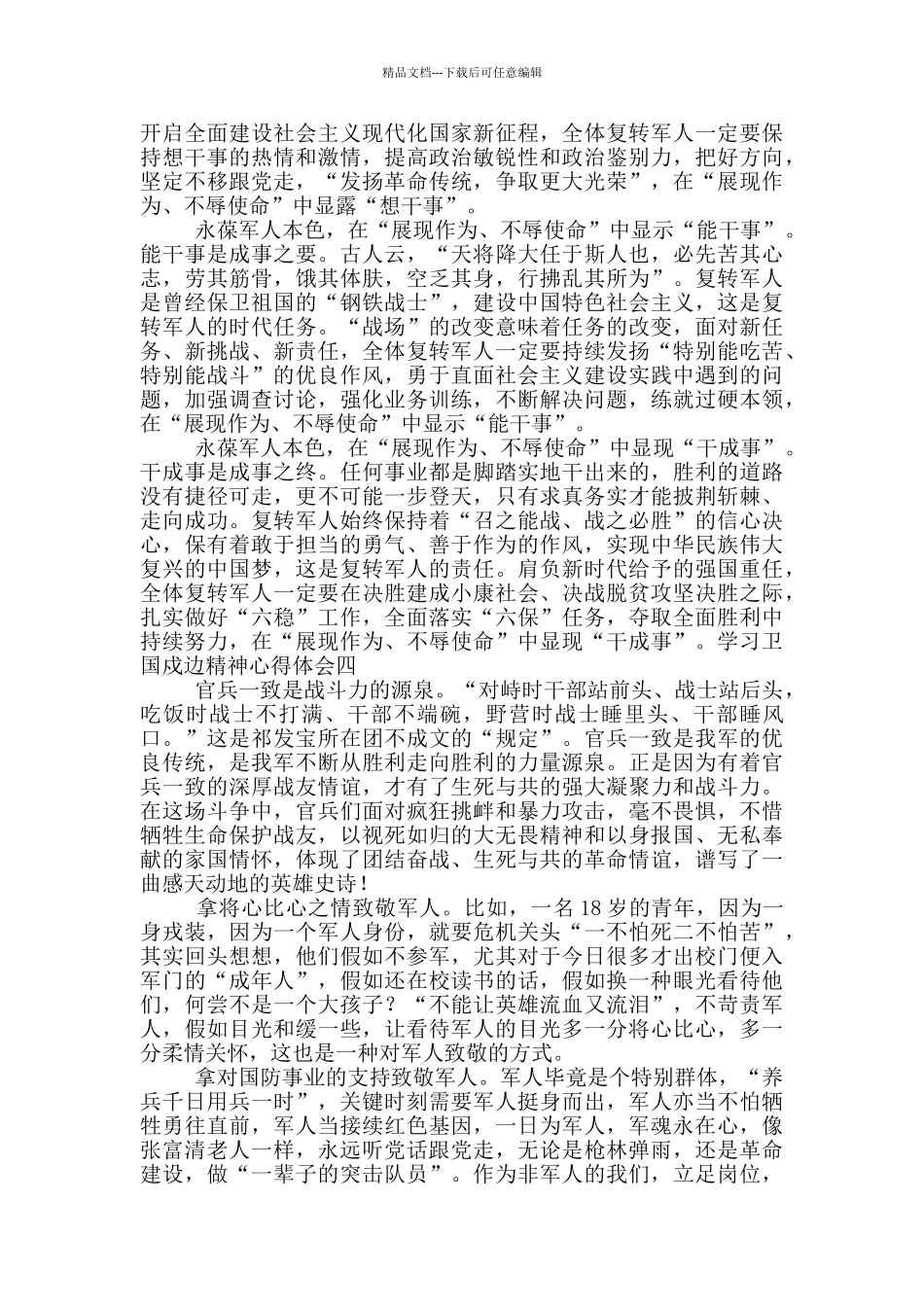 学习卫国戍边精神心得体会5篇_第3页