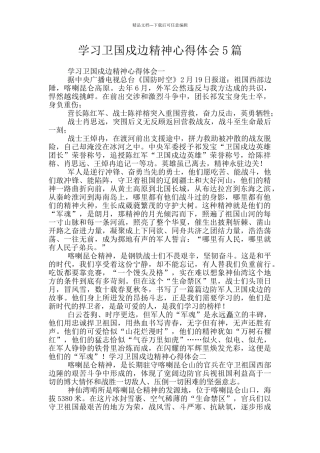 学习卫国戍边精神心得体会5篇