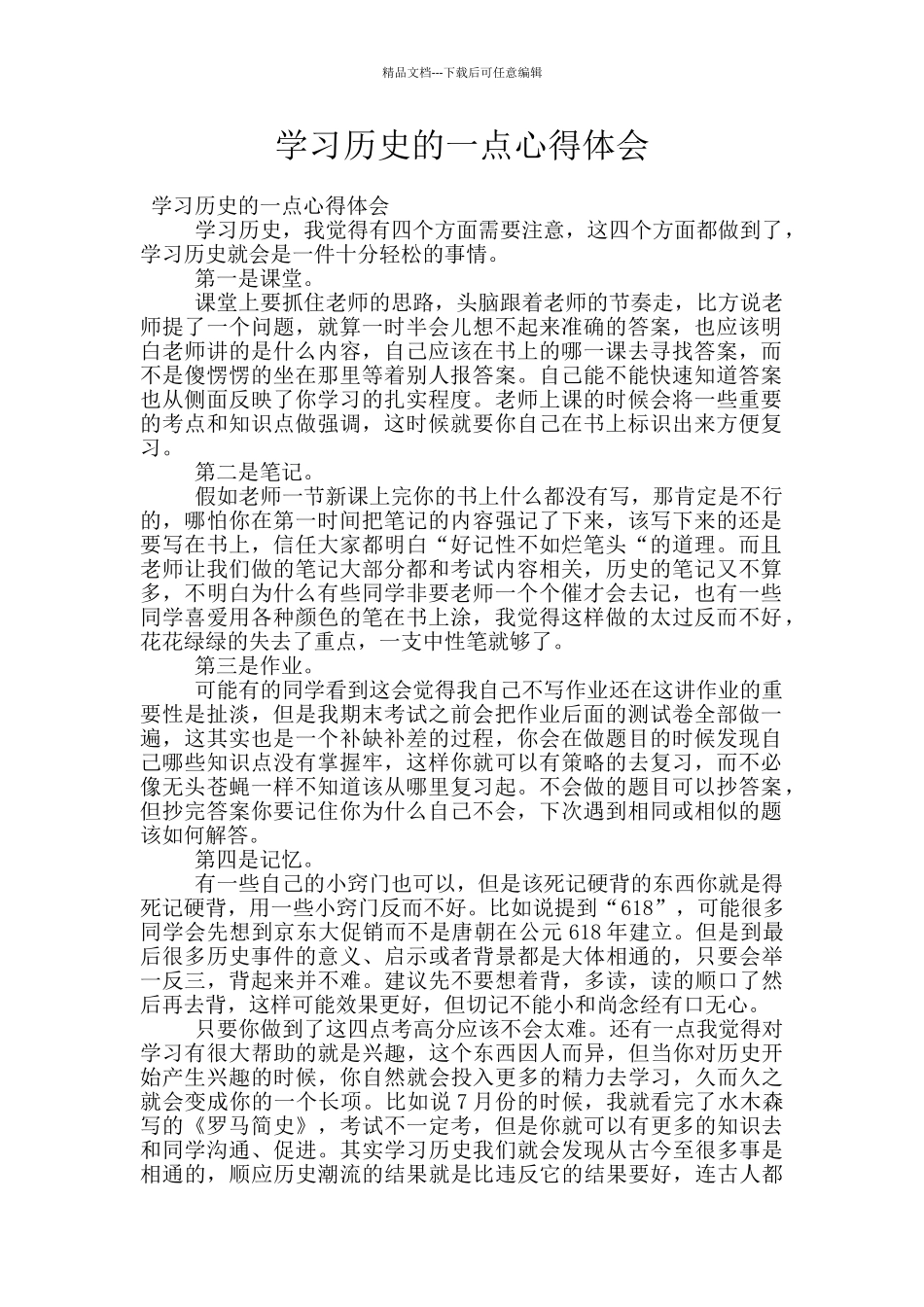 学习历史的一点心得体会_第1页