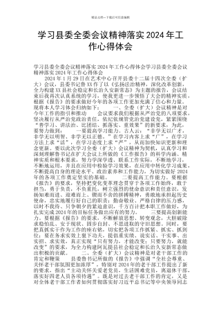 学习县委全委会议精神落实2024年工作心得体会