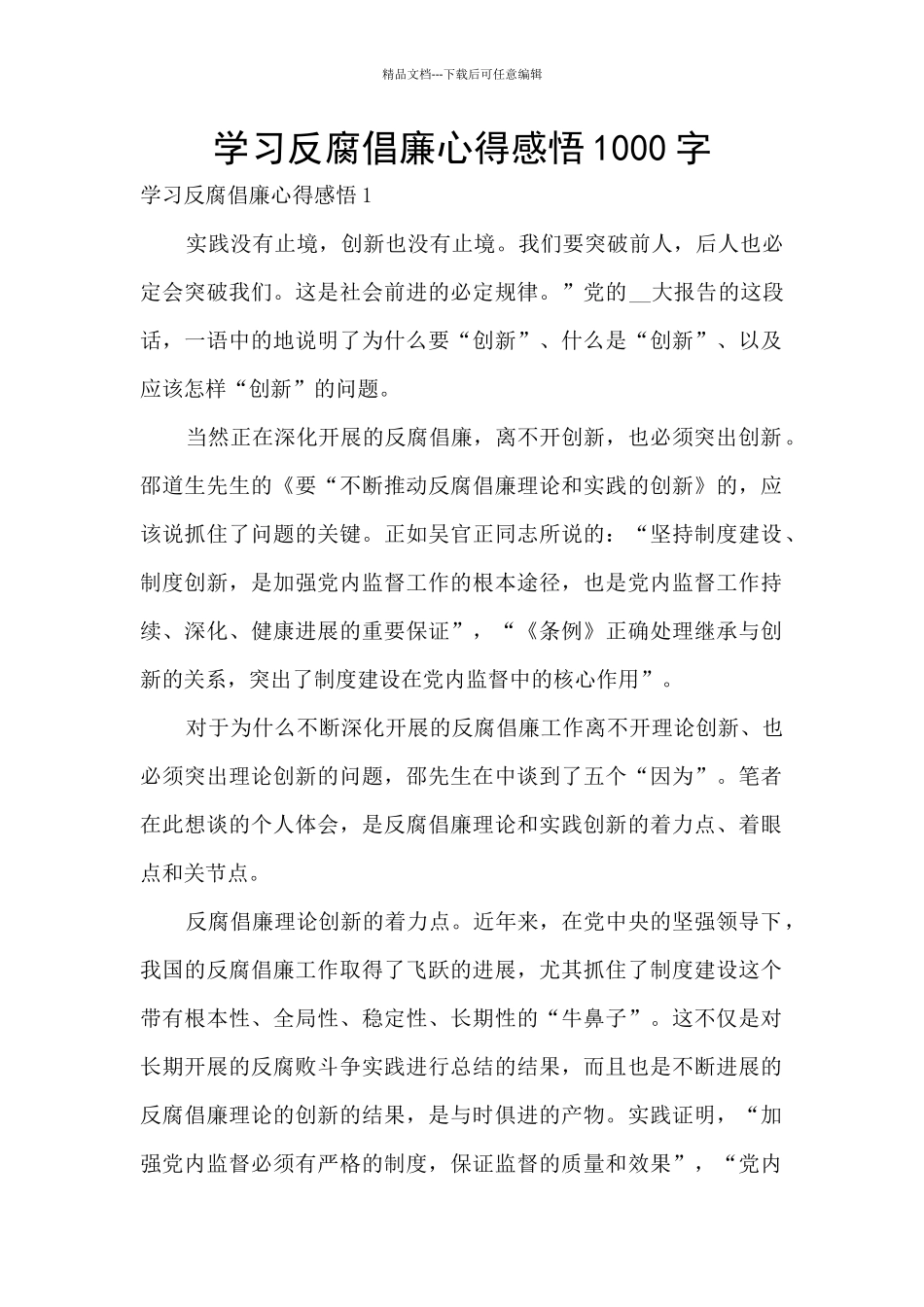 学习反腐倡廉心得感悟1000字_第1页