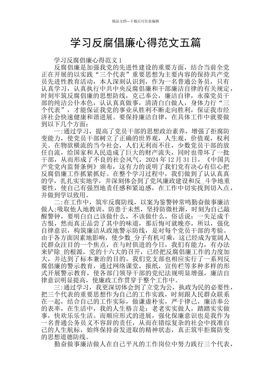 学习反腐倡廉心得范文五篇_第1页