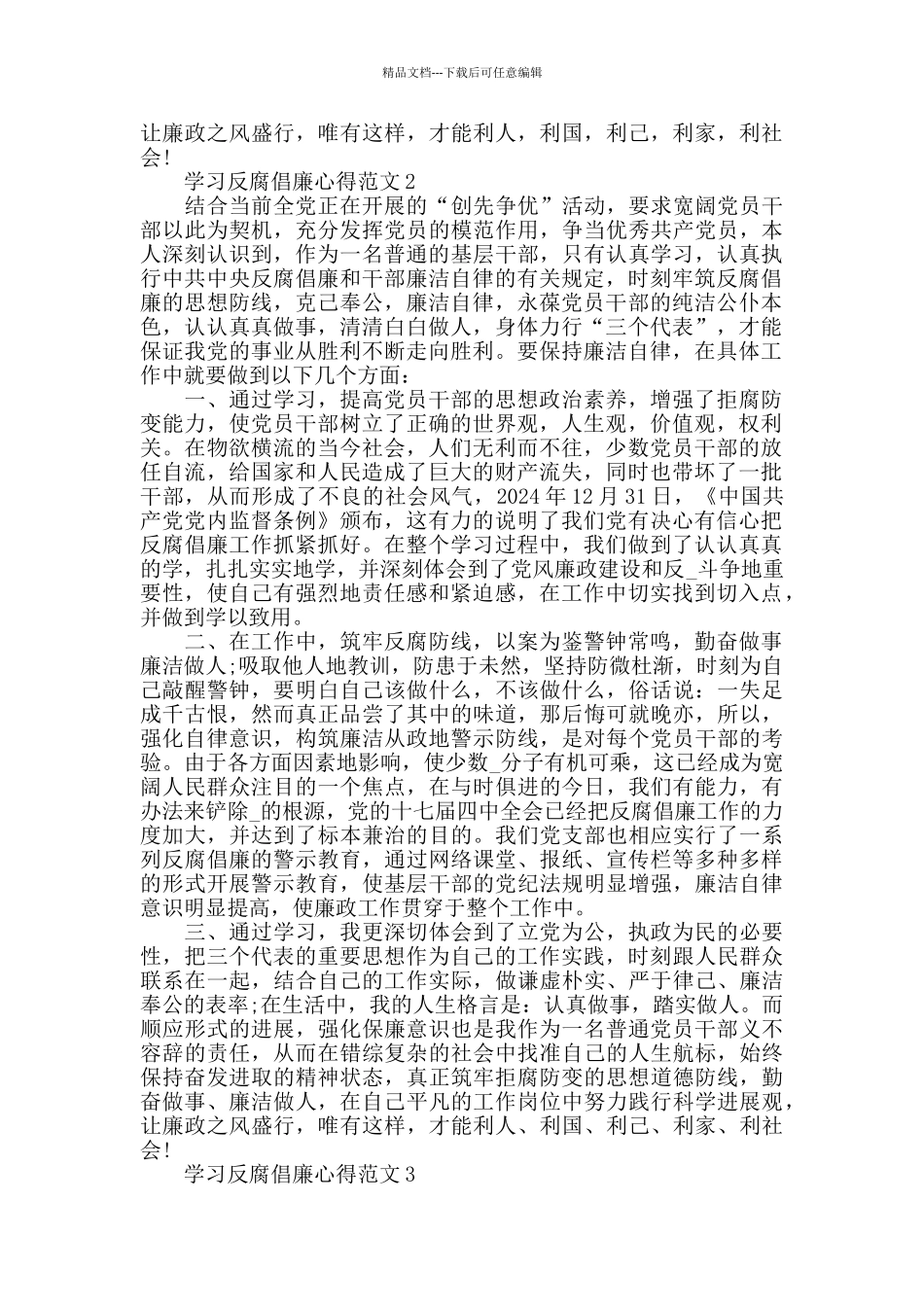 学习反腐倡廉心得范文五篇_第2页