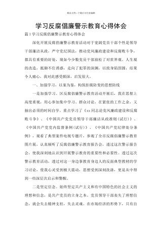 学习反腐倡廉警示教育心得体会
