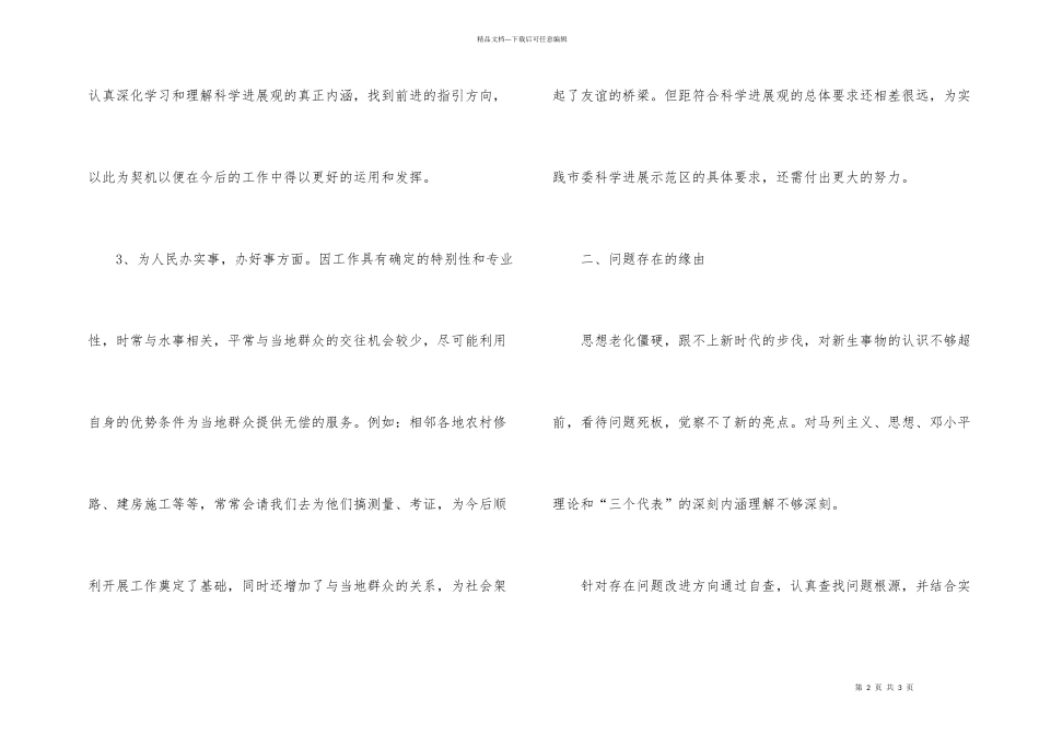 学习发展观个人情况透析材料_第2页