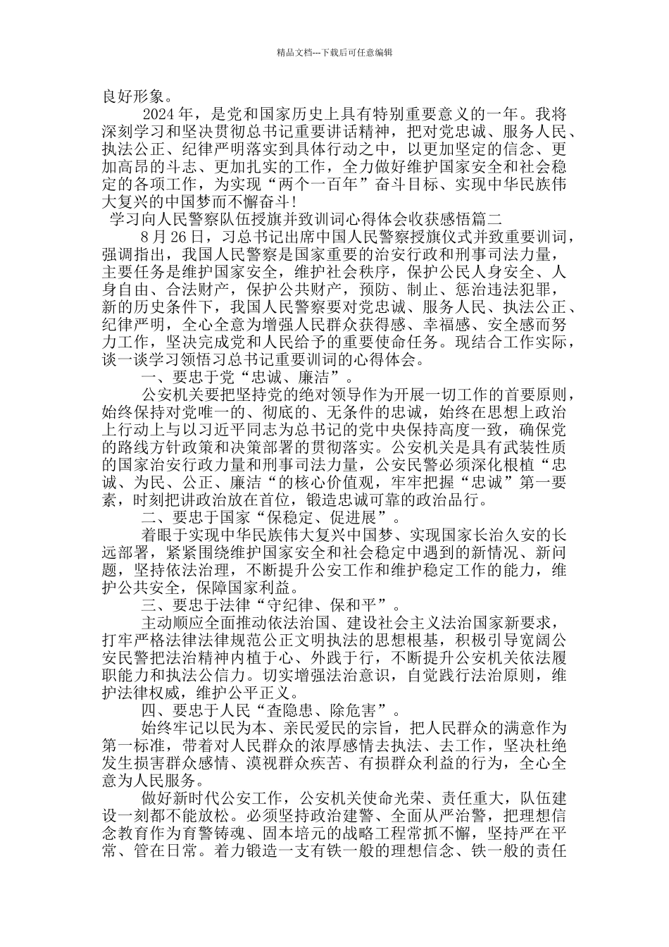 学习向人民警察队伍授旗并致训词心得体会收获感悟_第2页