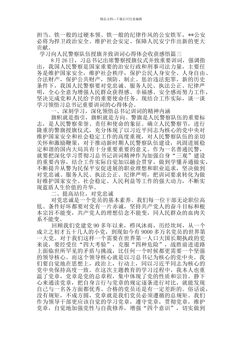 学习向人民警察队伍授旗并致训词心得体会收获感悟_第3页