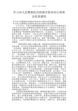 学习向人民警察队伍授旗并致训词心得体会收获感悟