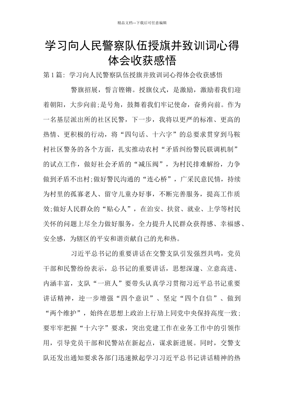 学习向人民警察队伍授旗并致训词心得体会收获感悟_第1页