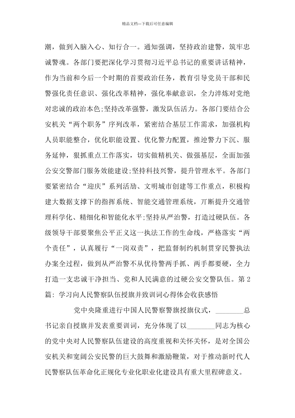 学习向人民警察队伍授旗并致训词心得体会收获感悟_第2页