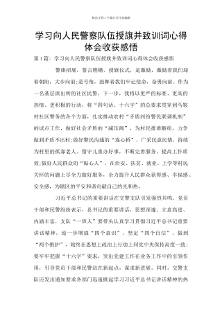 学习向人民警察队伍授旗并致训词心得体会收获感悟