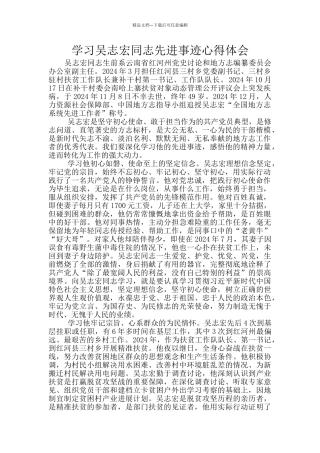 学习吴志宏同志先进事迹心得体会