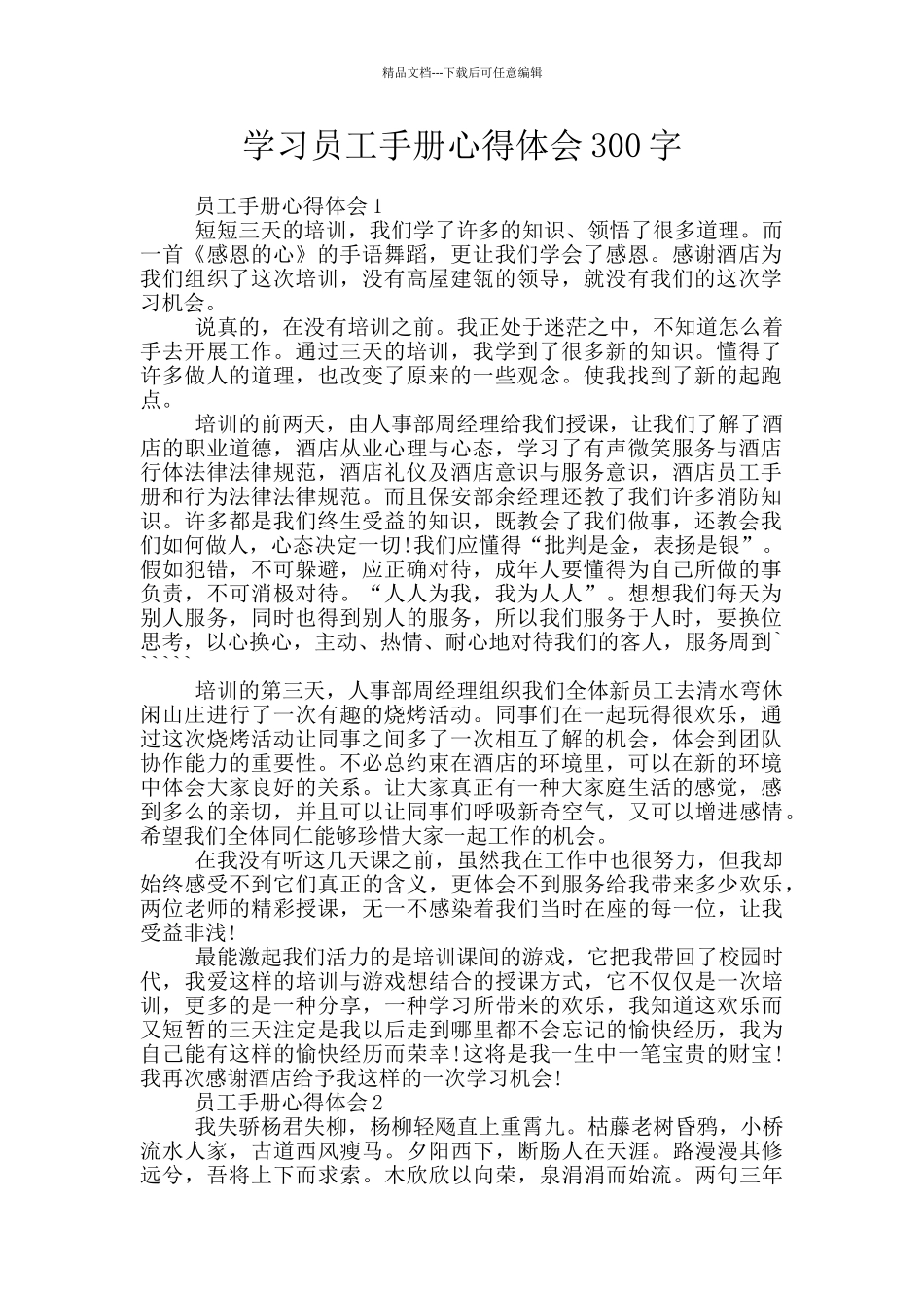 学习员工手册心得体会300字_第1页