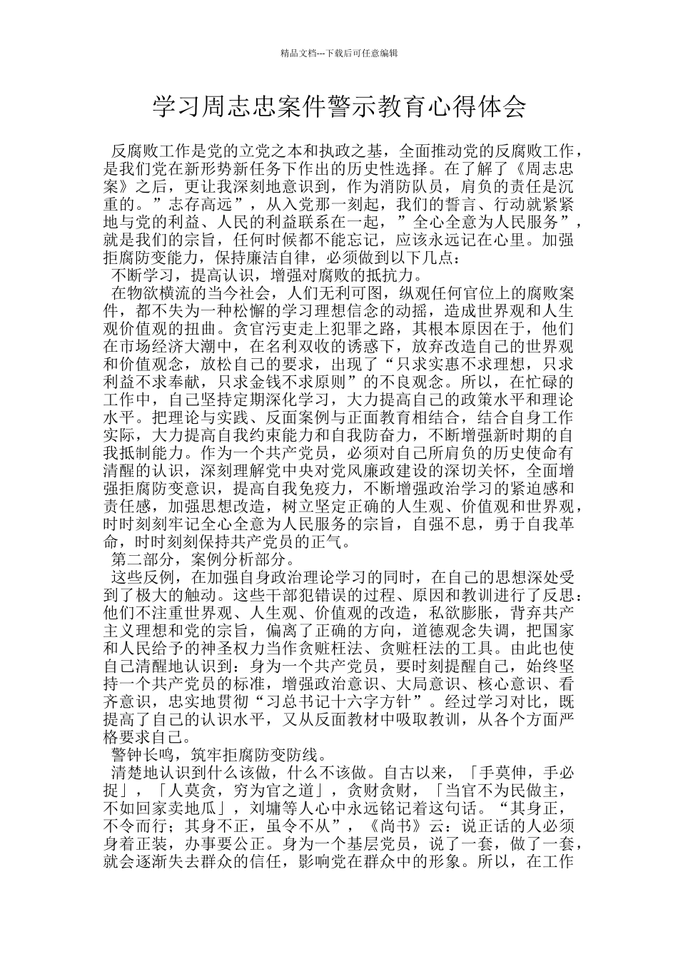 学习周志忠案件警示教育心得体会_第1页
