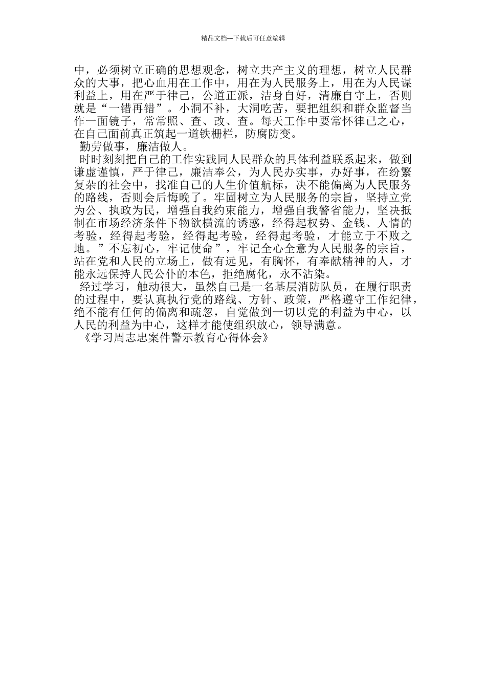 学习周志忠案件警示教育心得体会_第2页