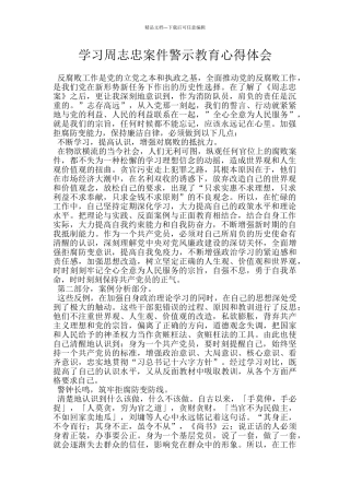 学习周志忠案件警示教育心得体会