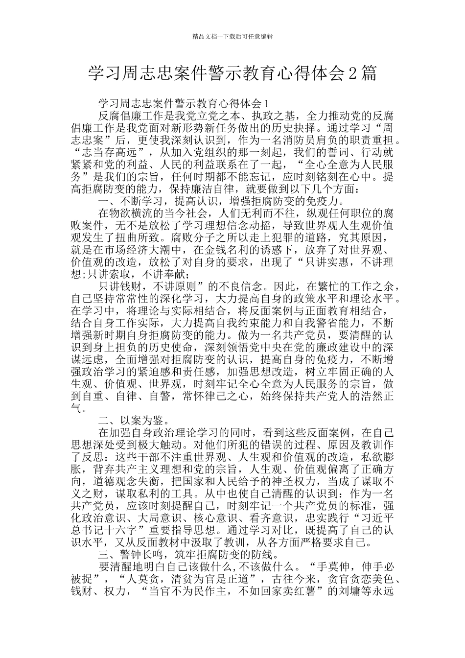 学习周志忠案件警示教育心得体会2篇_第1页