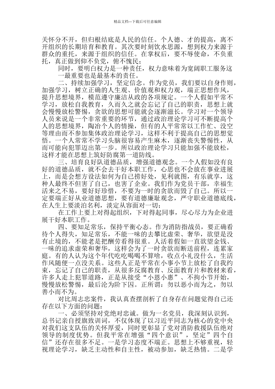 学习周志忠案件警示教育心得体会2篇_第3页
