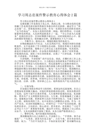 学习周志忠案件警示教育心得体会2篇