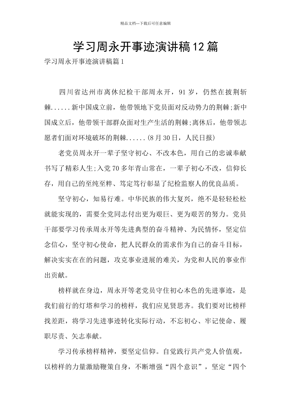 学习周永开事迹演讲稿12篇_第1页