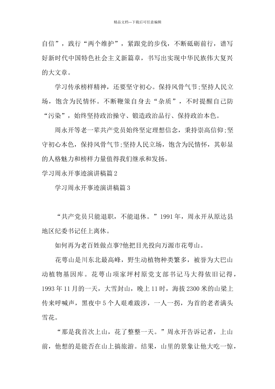 学习周永开事迹演讲稿12篇_第2页