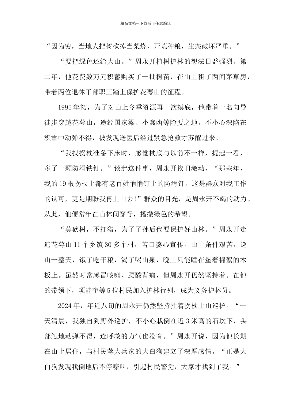 学习周永开事迹演讲稿12篇_第3页