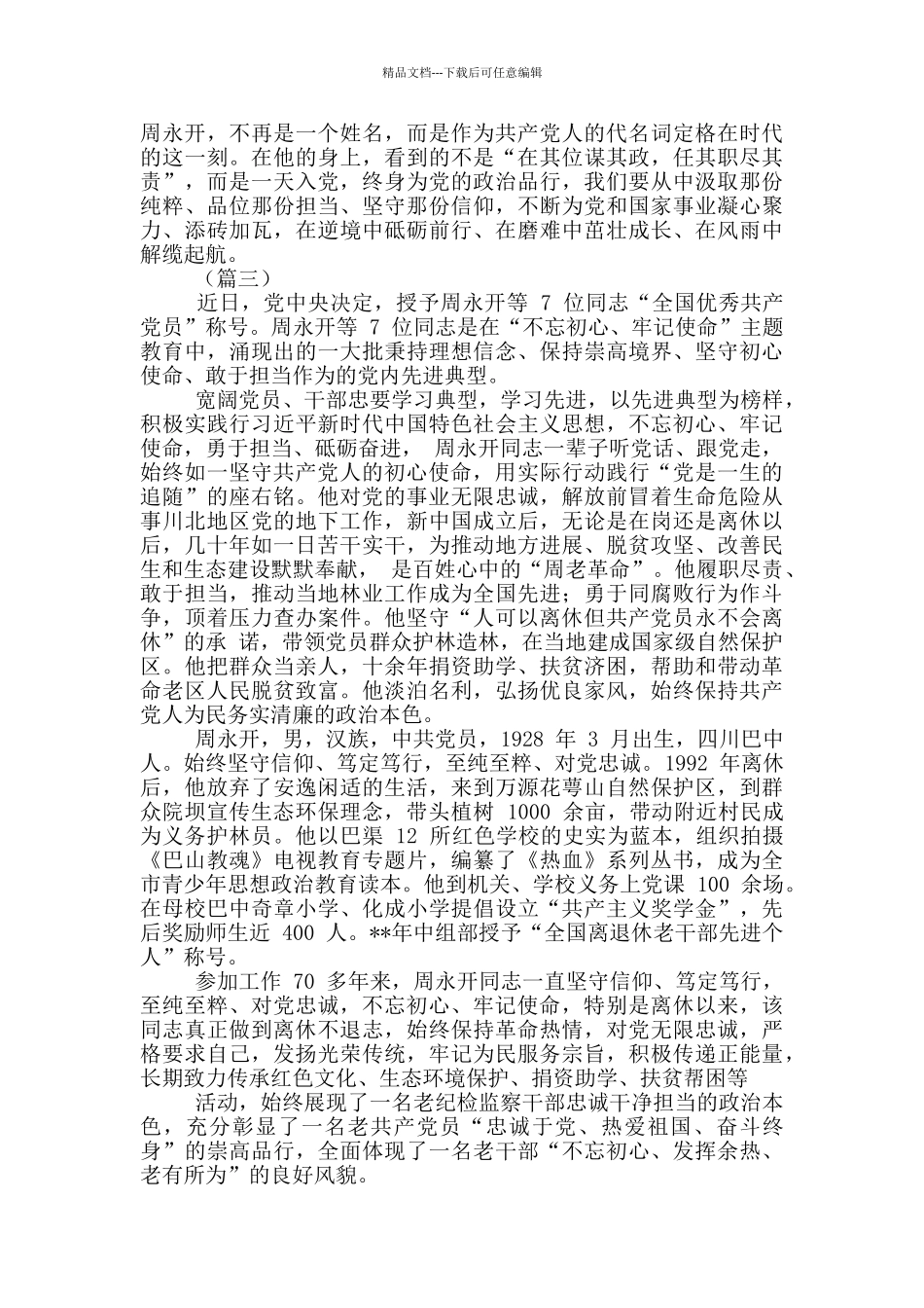 学习周永开先进事迹心得_第3页