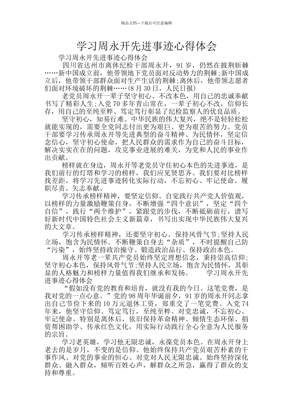 学习周永开先进事迹心得体会_第1页