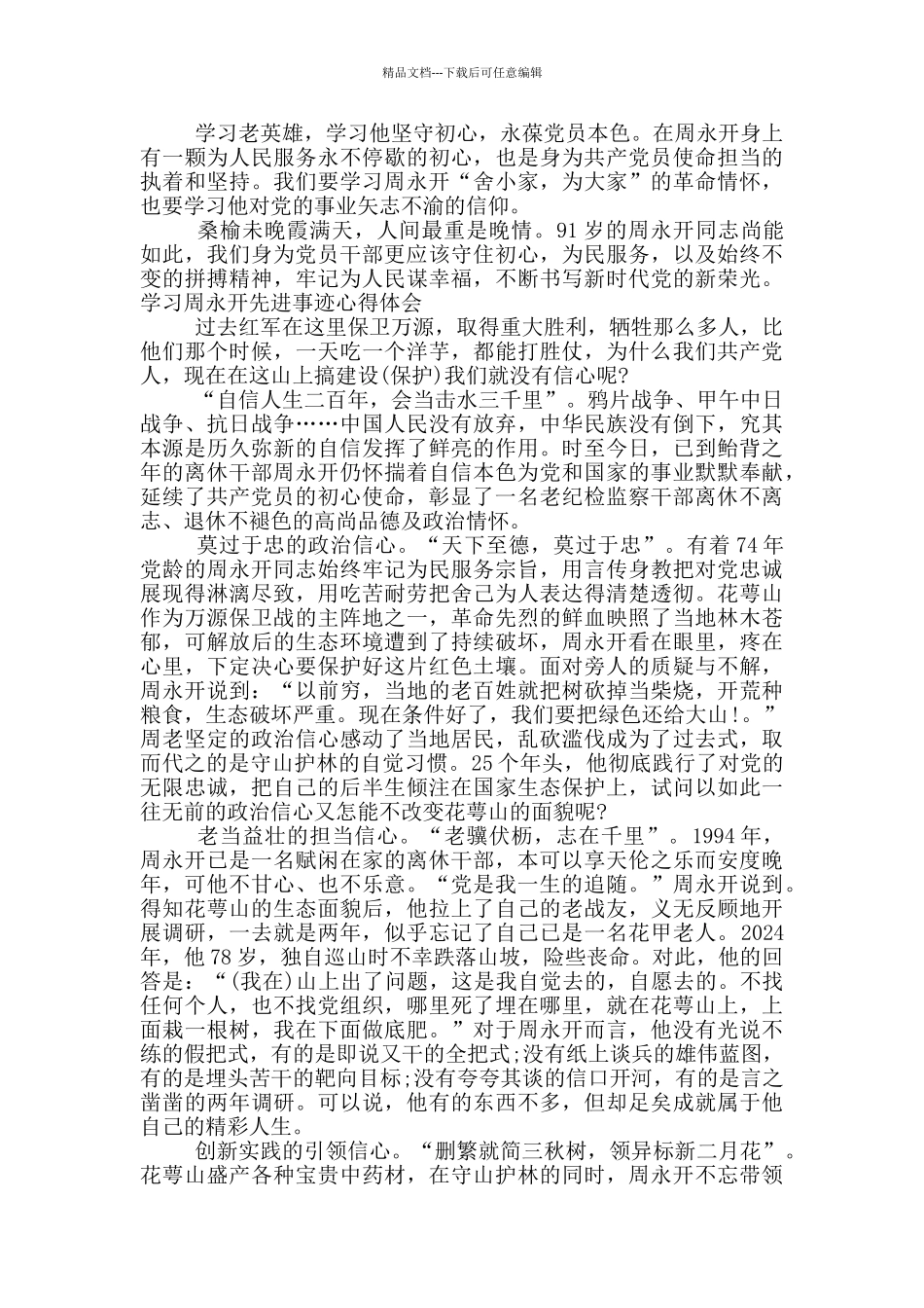 学习周永开先进事迹心得体会_第2页
