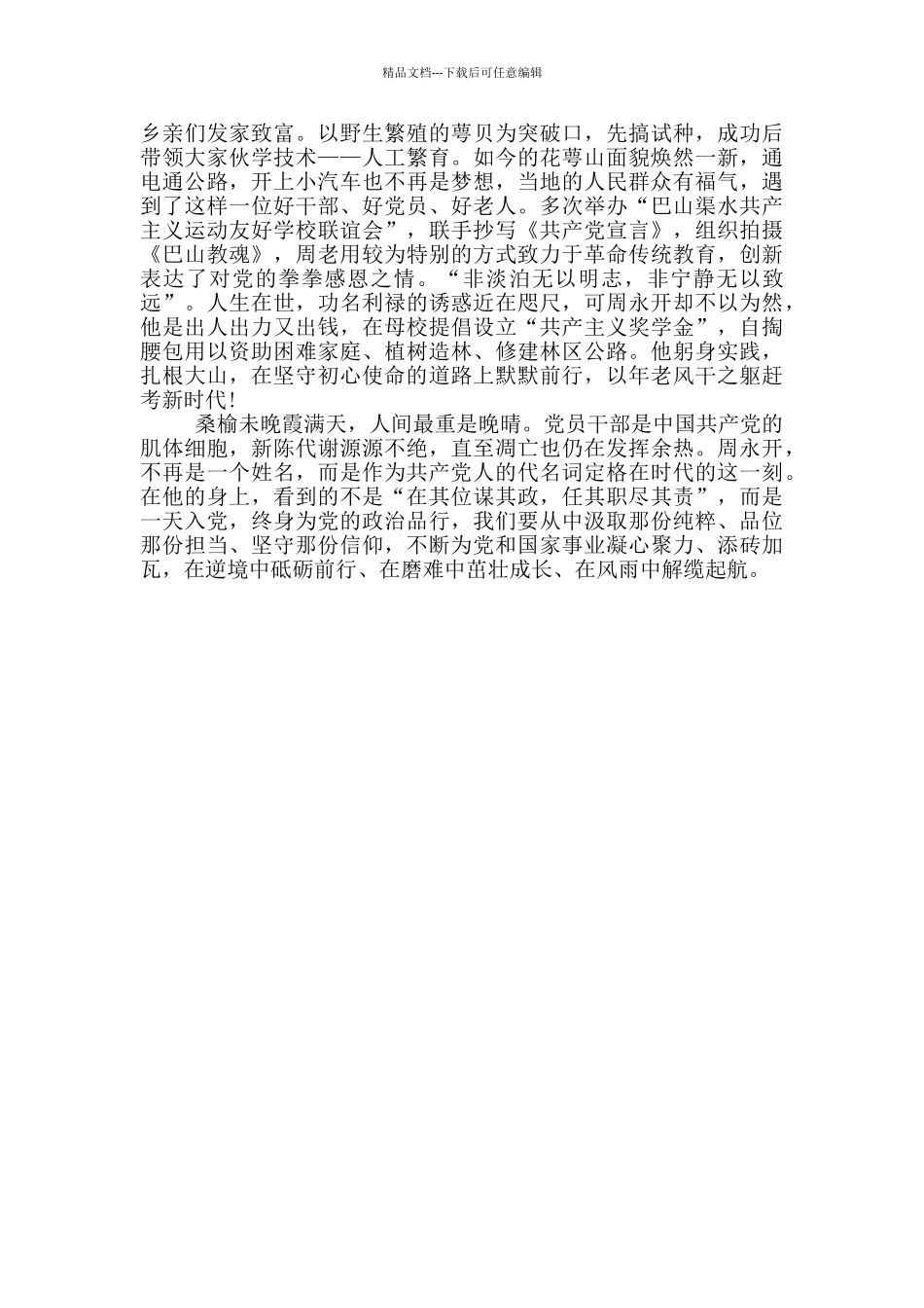 学习周永开先进事迹心得体会_第3页