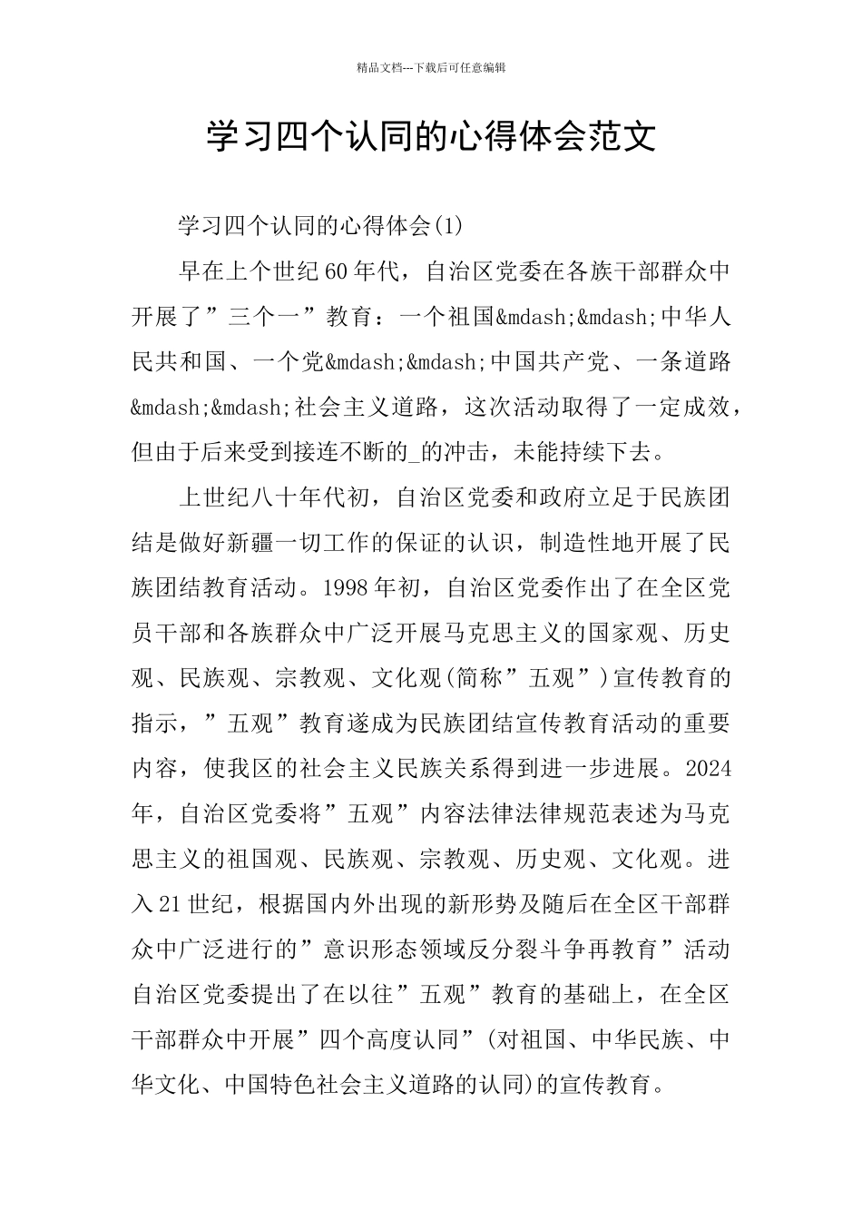 学习四个认同的心得体会范文_第1页