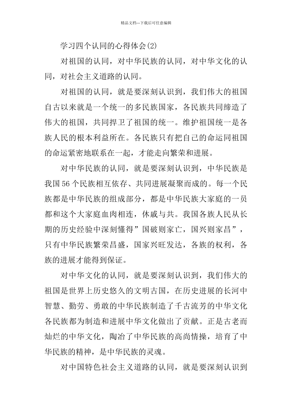 学习四个认同的心得体会范文_第3页