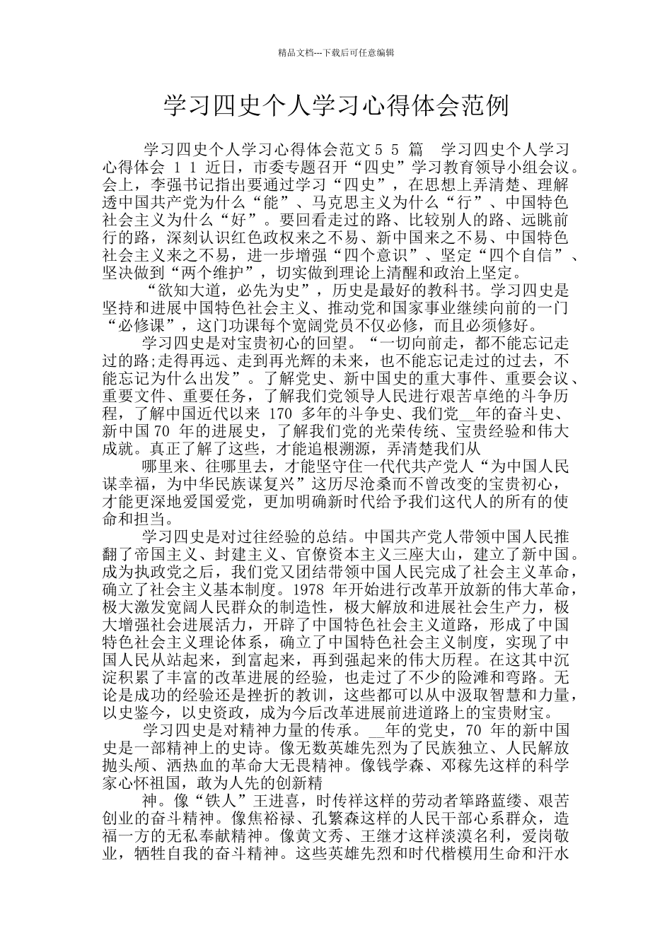 学习四史个人学习心得体会范例_第1页