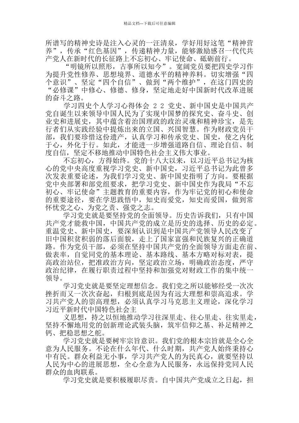 学习四史个人学习心得体会范例_第2页