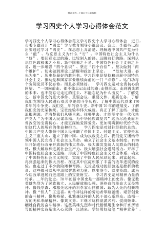 学习四史个人学习心得体会范文