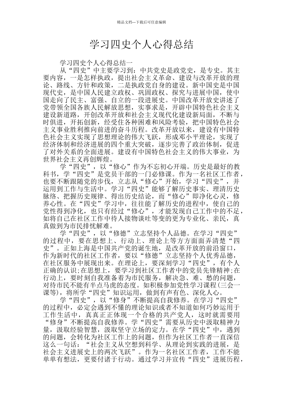 学习四史个人心得总结_第1页