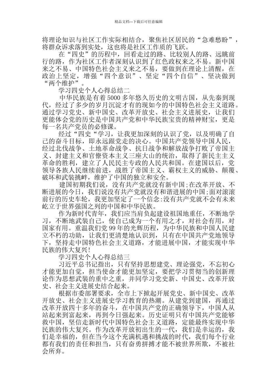 学习四史个人心得总结_第2页